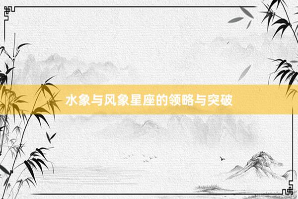 水象与风象星座的领略与突破